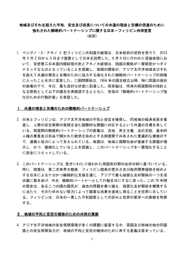 地域及びそれを超えた平和，安全及び成長についての共通の理念と目標