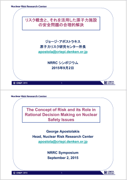 リスク概念と、それを活用した原子力施設 の安全問題の合理的解決 The
