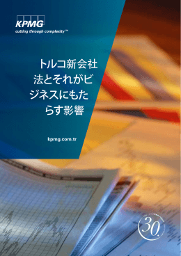 トルコ新会社 法とそれがビ ジネスにもた らす影響