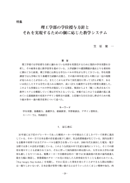 理工学部の学位授与方針と それを実現するための個に応じた教学システム
