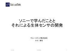 ソニーで学んだことと それによる生体センサの開発