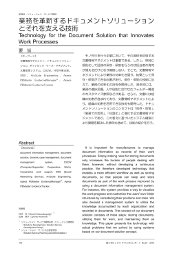 業務を革新するドキュメントソリューション とそれを支える