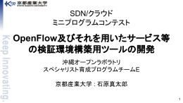 OpenFlow及びそれを用いたサービス等 の検証環境構築用ツールの開発
