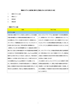 環境ガイドライン改訂案に関するご意見とそれに対する