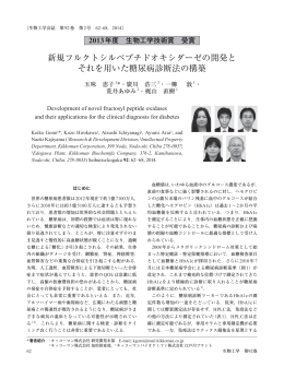 新規フルクトシルペプチドオキシダーゼの開発と それを用いた糖尿病診断