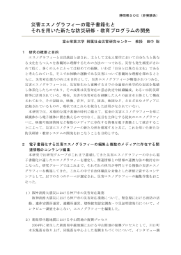 災害エスノグラフィーの電子書籍化と それを用いた新たな防災研修・教育
