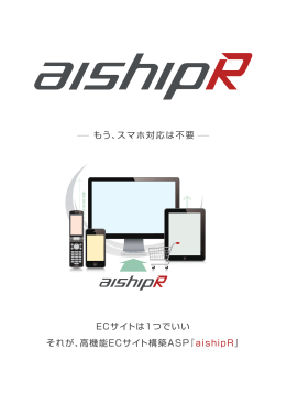 それが、高機能ECサイト構築ASP『 aishipR』 ECサイトは1つでいい もう