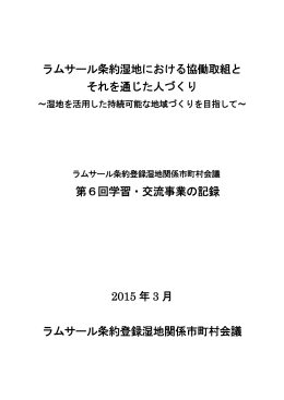 ラムサール条約湿地における協働取組と それを通じた人づくり 第6回学習