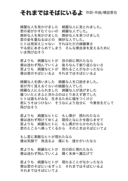 それまではそばにいるよ 作詞・作曲/橋詰晋也