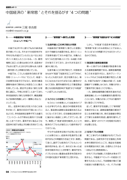 中国経済の“ 新常態” とそれを揺るがす“4 つの問題”