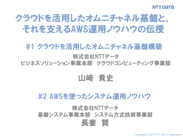 クラウドを活用したオムニチャネル基盤と、 それを支えるAWS運用