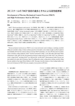 JFEスチールのTMCP技術の進歩とそれによる高性能厚板[ PDF 6P/6.34