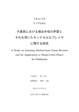 大貧民における提出手役の学習と それを用いた