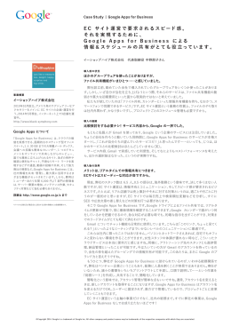 EC サイト運営で要求されるスピード感。 それを実現するために、 G oogle
