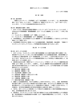 -1- 愛銀でんさいネットご利用規定 2013年7月現在 第1章