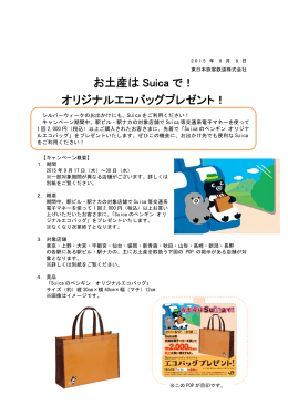 お土産はSuicaで！オリジナルエコバッグプレゼント！ [PDF