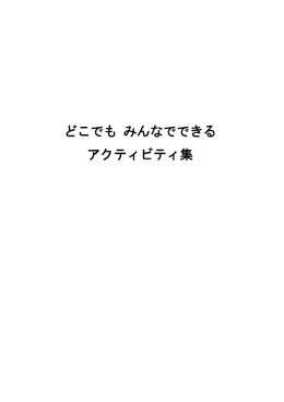 どこでも みんなでできる アクティビティ集