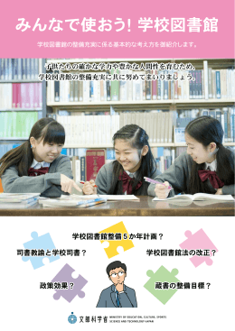 「みんなで使おう！学校図書館」リーフレット （PDF:1295KB）