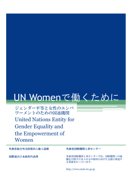 UN Womenで働くために - 外務省 国際機関人事センター