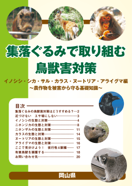 集落ぐるみで取り組む鳥獣害対策 [PDFファイル／6.53MB]