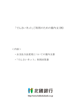 「でんさいネット」ご利用のための案内文（例）