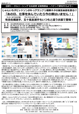 日研トータルソーシング 社名変更 記者発表会 ～ハケンで夢を叶えよう