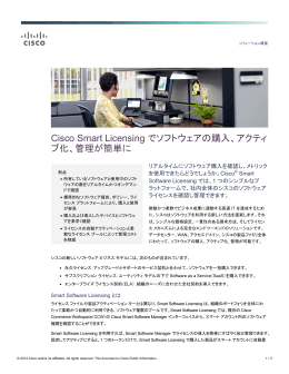Cisco Smart Licensing でソフトウェアの購入、アクティブ化、管理が簡単に