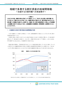 相続で多発する家計資産の地域間移動