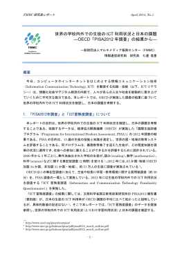 世界の学校内外での生徒の ICT 利用状況と日本の課題