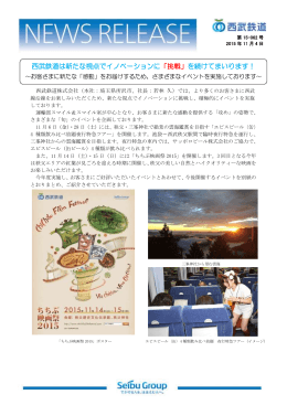 西武鉄道は新たな視点でイノベーションに「挑戦」を続けてまいります！