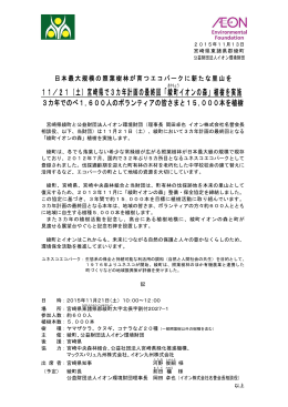 11／21（土）宮崎県で3カ年計画の最終回「綾町 イオンの森」植樹を実施