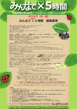 みんなで&times;5時間募集要項