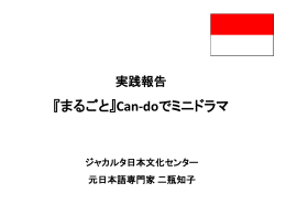 『まるごと』 Can -do でミニドラマ ～ジャカルタからの報告～【PDF:598KB】