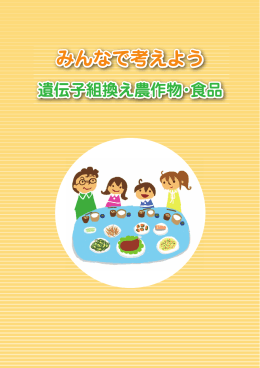 みんなで考えよう遺伝子組換え農作物･食品