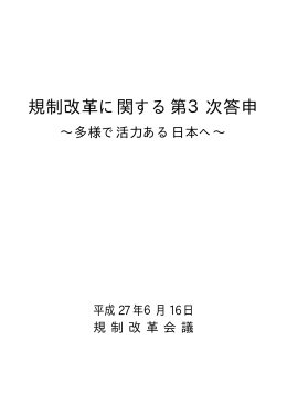 規制改革に関する第3次答申～多様で活力ある日本へ～（平成