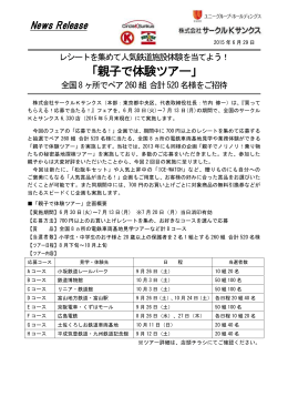 「親子で体験ツアー」 - サークルKサンクス