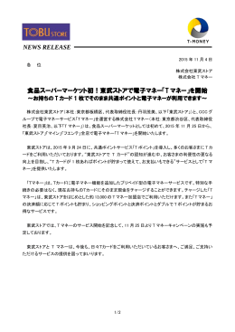食品スーパーマーケット初！東武ストアで電子マネー「T マネー」を開始