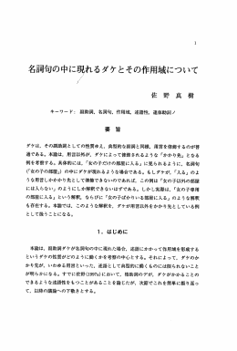 名詞句の中に現れるダケとその作用域について