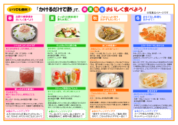 「かけるだけで酢」で、 春 夏 秋 冬 おいしく食べよう！