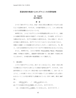 言語処理の発達からみたダケとシカの習得過程