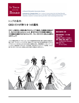 トップの条件: CEO だけが持つ 9 つの属性