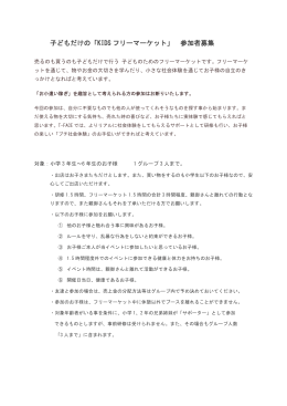 子どもだけの「KIDS フリーマーケット」 参加者募集 - t-FACE