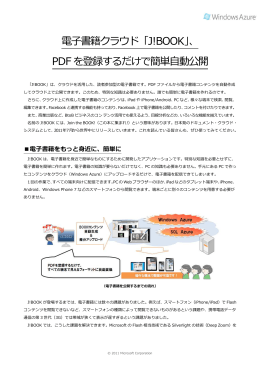 電子書籍クラウド「J!BOOK」、 PDFを登録するだけで簡単