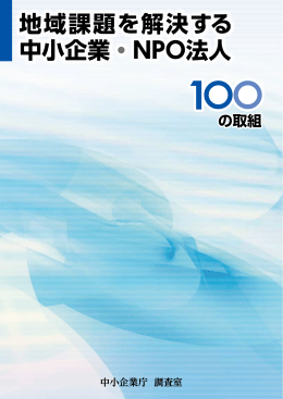 地域課題を解決する 中小企業・NPO法人 地域課題を解決