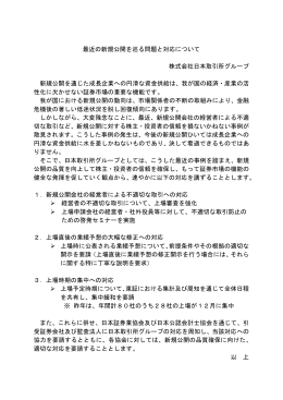 最近の新規公開を巡る問題と対応について