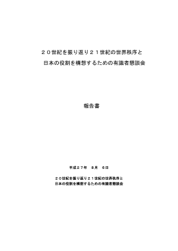 20世紀を振り返り21世紀の世界秩序と 日本の役割を構想するための
