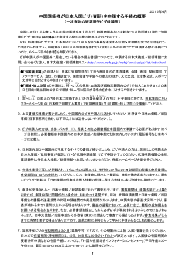中国国籍者が日本入国ビザ（査証）を申請する手続の概要