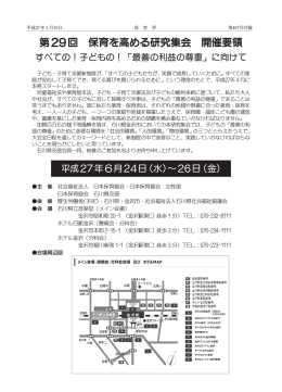第29回保育を高める研究集会［PDF:1597KB］