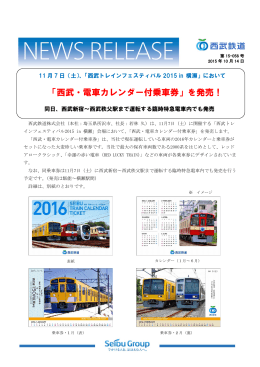 「西武・電車カレンダー付乗車券」を発売！