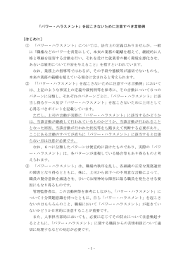 -1- 「パワー・ハラスメント」を起こさないために注意すべき言動例